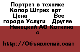 Портрет в технике “Колор-Штрих-арт“ › Цена ­ 250-350 - Все города Услуги » Другие   . Ненецкий АО,Коткино с.